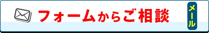 フォームはこちら