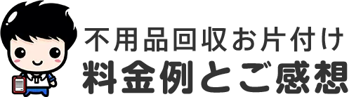 不用品回収 お片付け 料金例とご感想