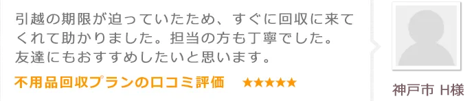 神戸市 H様の口コミ