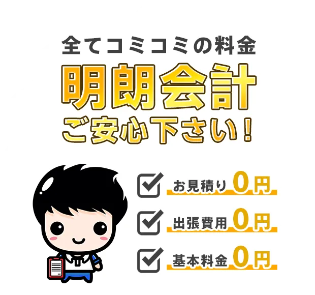 全てコミコミの料金、明朗会計。ご安心ください！