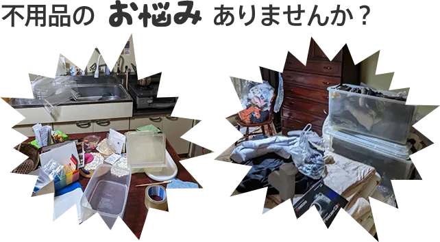 不用品のお悩みありませんか？