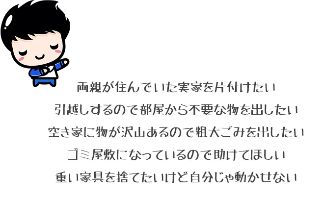 様々な不用品の悩みがある